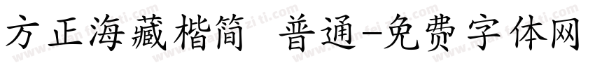 方正海藏楷简 普通字体转换